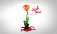 دعوت مشترک رئیس دانشگاه و مسئول نهاد رهبری از دانشگاهیان برای حضور در راهپیمایی ۲۲ بهمن